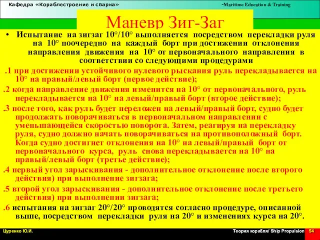 Маневр Зиг-Заг Испытание на зигзаг 10°/10° выполняется посредством перекладки руля на