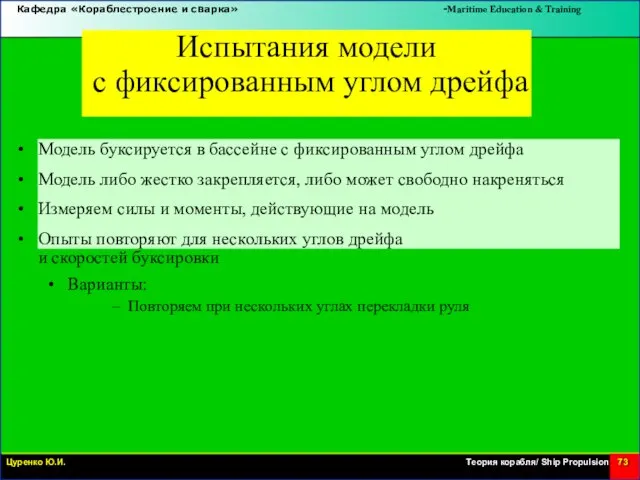 Испытания модели с фиксированным углом дрейфа • • • • Модель