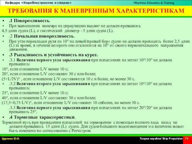 ТРЕБОВАНИЯ К МАНЕВРЕННЫМ ХАРАКТЕРИСТИКАМ .1 Поворотливость. При выполнении маневра на циркуляцию