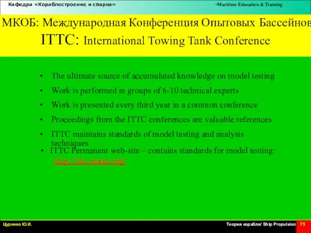 МКОБ: Международная Конференция Опытовых Бассейнов ITTC: International Towing Tank Conference •