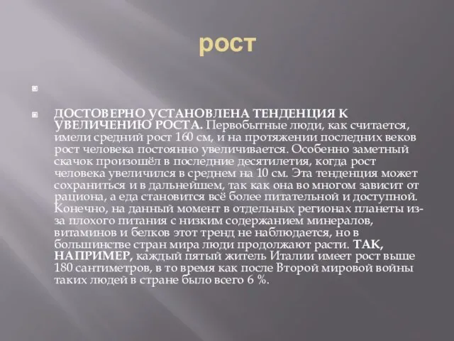 рост ДОСТОВЕРНО УСТАНОВЛЕНА ТЕНДЕНЦИЯ К УВЕЛИЧЕНИЮ РОСТА. Первобытные люди, как считается,