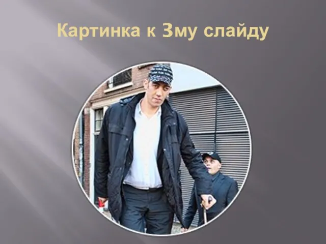 Картинка к 3му слайду