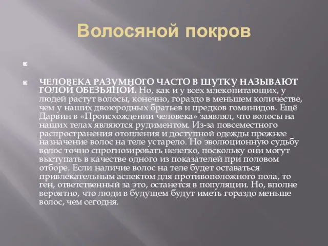 Волосяной покров ЧЕЛОВЕКА РАЗУМНОГО ЧАСТО В ШУТКУ НАЗЫВАЮТ ГОЛОЙ ОБЕЗЬЯНОЙ. Но,