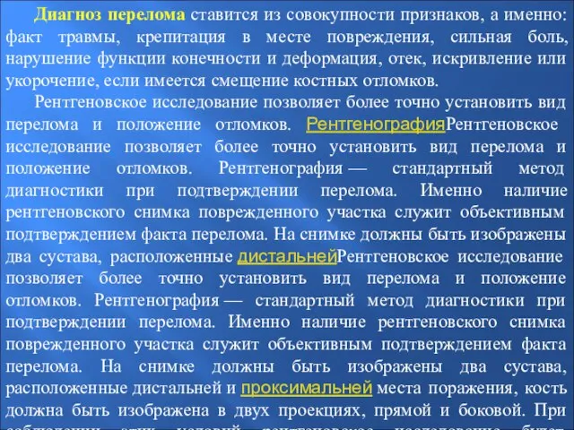 Диагноз перелома ставится из совокупности признаков, а именно: факт травмы, крепитация