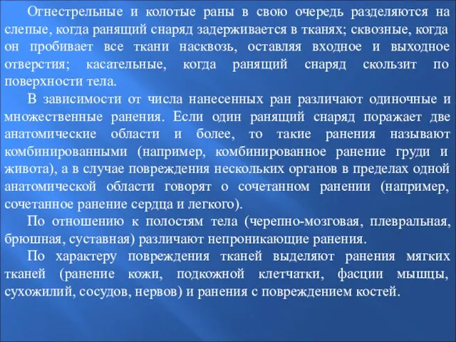 Огнестрельные и колотые раны в свою очередь разделяются на слепые, когда