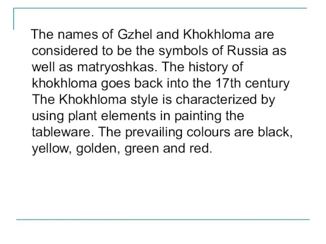 The names of Gzhel and Khokhloma are considered to be the