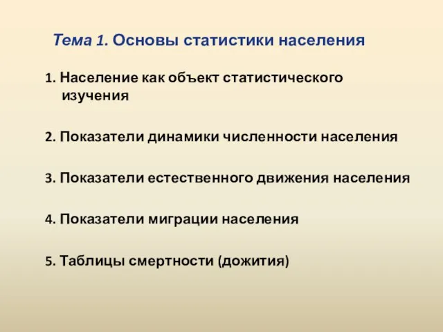 Тема 1. Основы статистики населения 1. Население как объект статистического изучения