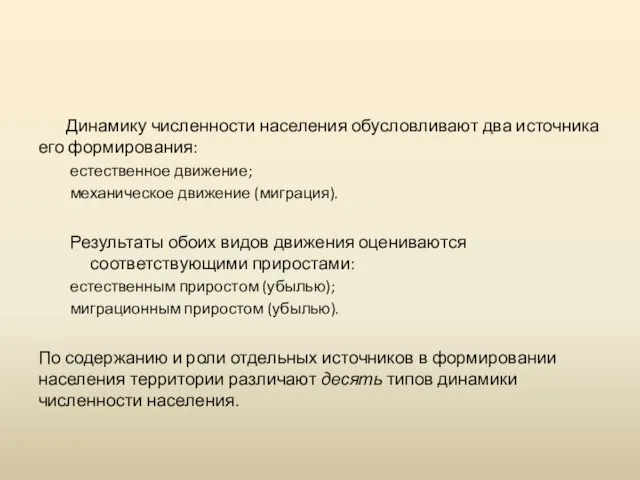 Динамику численности населения обусловливают два источника его формирования: естественное движение; механическое