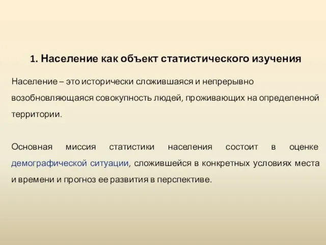 1. Население как объект статистического изучения Население – это исторически сложившаяся