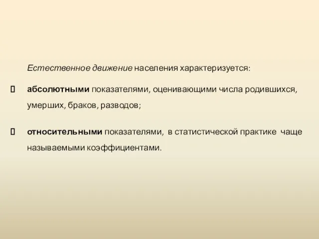 Естественное движение населения характеризуется: абсолютными показателями, оценивающими числа родившихся, умерших, браков,