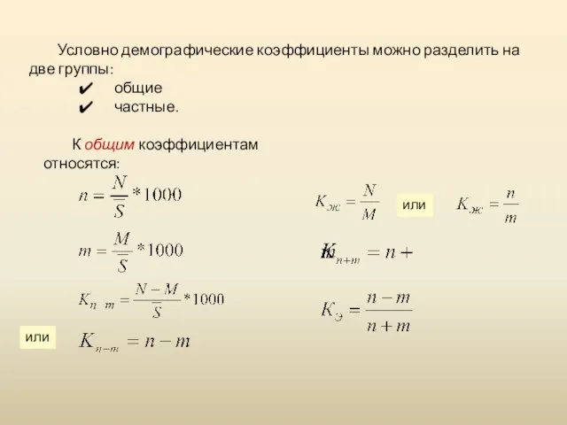 Условно демографические коэффициенты можно разделить на две группы: общие частные. К общим коэффициентам относятся: или или