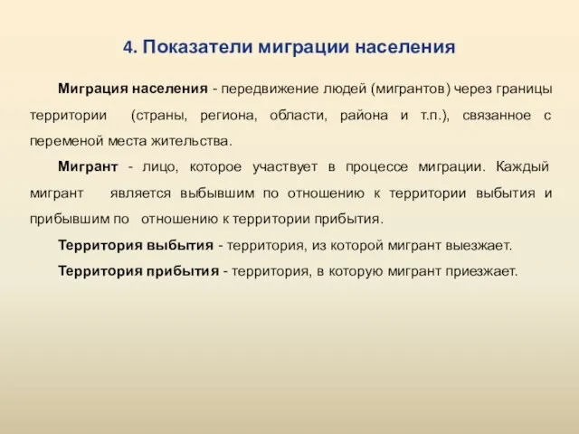 4. Показатели миграции населения Миграция населения - передвижение людей (мигрантов) через