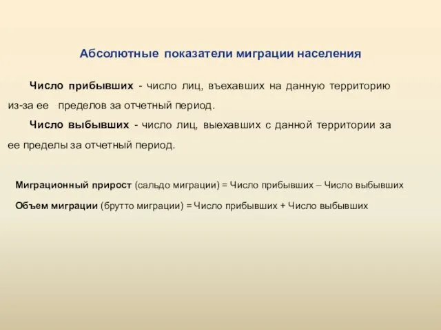 Число прибывших - число лиц, въехавших на данную территорию из-за ее