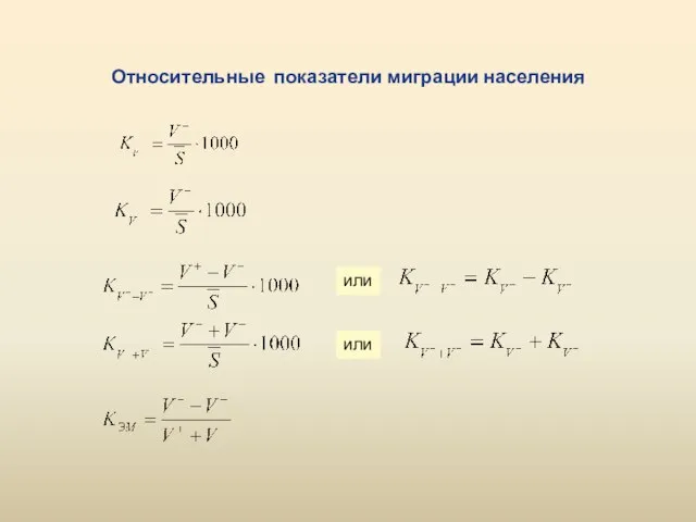 Относительные показатели миграции населения или или