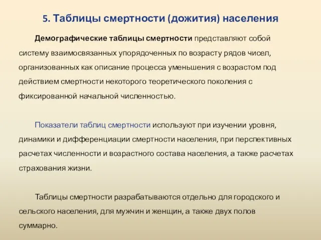 5. Таблицы смертности (дожития) населения Демографические таблицы смертности представляют собой систему