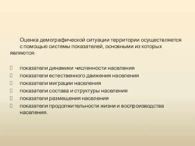 Оценка демографической ситуации территории осуществляется с помощью системы показателей, основными из