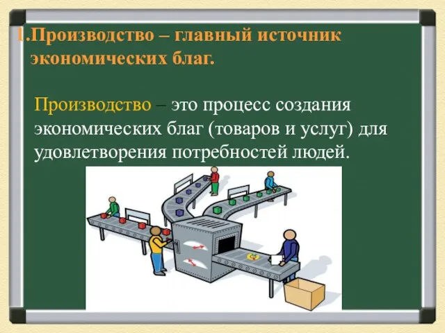 Производство – главный источник экономических благ. Производство – это процесс создания