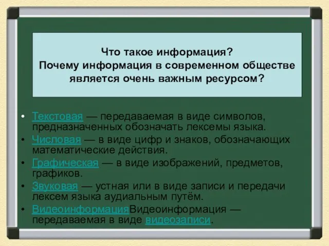 Что такое информация? Почему информация в современном обществе является очень важным