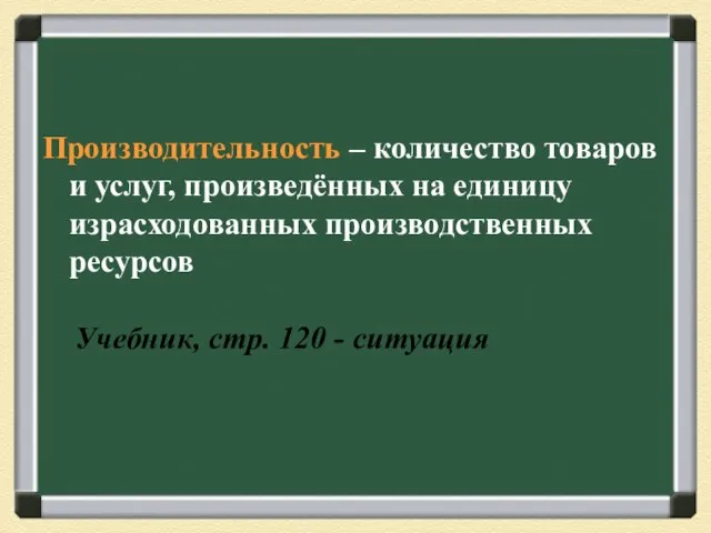 Производительность – количество товаров и услуг, произведённых на единицу израсходованных производственных