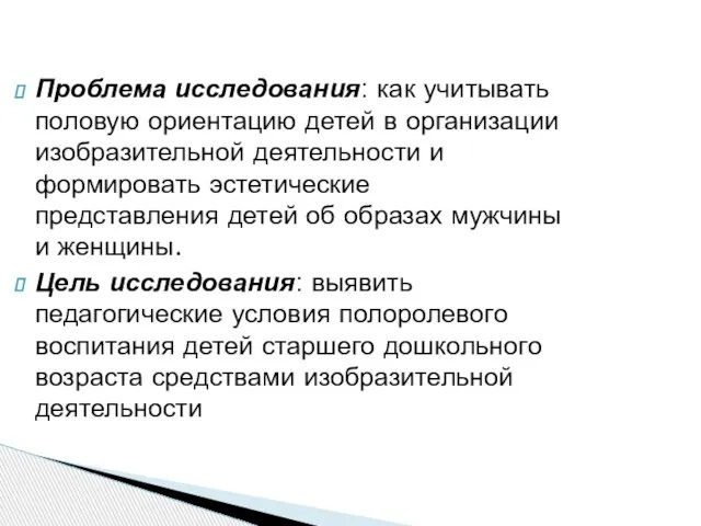 Проблема исследования: как учитывать половую ориентацию детей в организации изобразительной деятельности