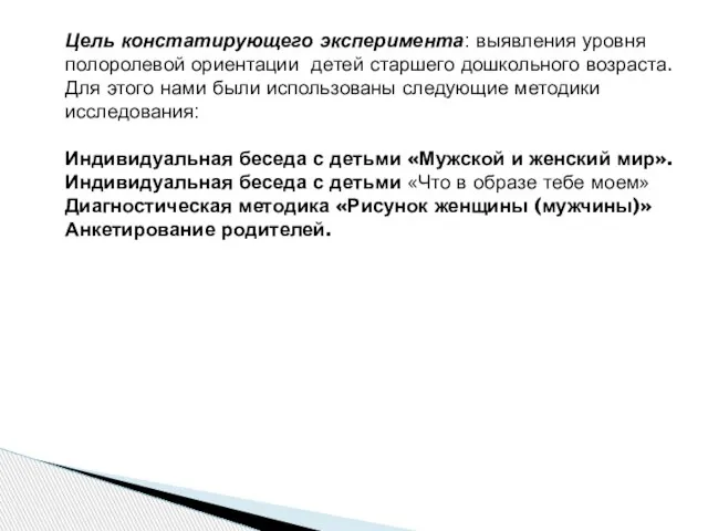 Цель констатирующего эксперимента: выявления уровня полоролевой ориентации детей старшего дошкольного возраста.