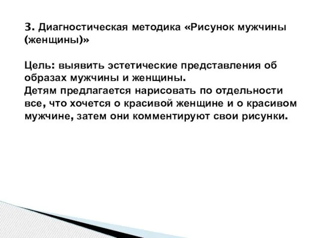 3. Диагностическая методика «Рисунок мужчины (женщины)» Цель: выявить эстетические представления об