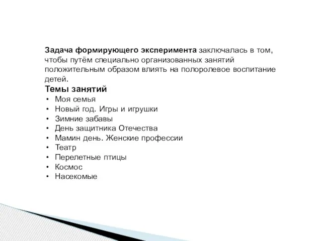 Задача формирующего эксперимента заключалась в том, чтобы путём специально организованных занятий