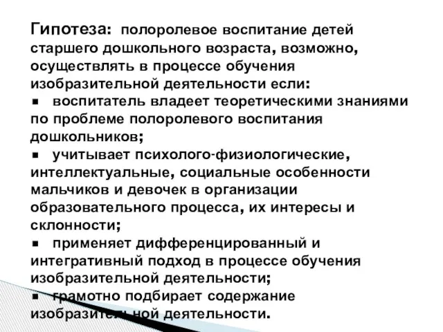 Гипотеза: полоролевое воспитание детей старшего дошкольного возраста, возможно, осуществлять в процессе