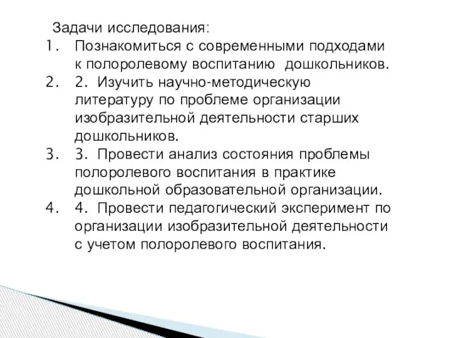 Задачи исследования: Познакомиться с современными подходами к полоролевому воспитанию дошкольников. 2.