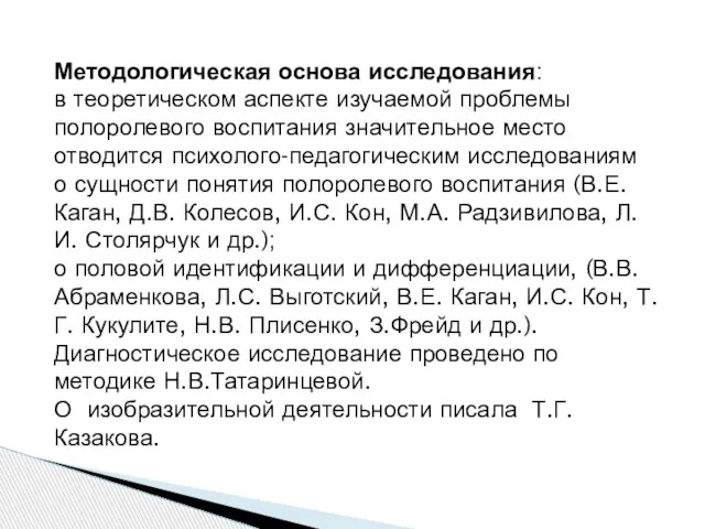 Методологическая основа исследования: в теоретическом аспекте изучаемой проблемы полоролевого воспитания значительное