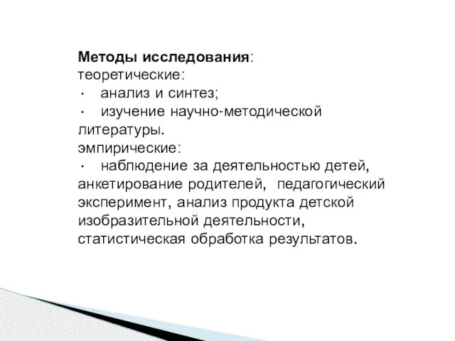 Методы исследования: теоретические: • анализ и синтез; • изучение научно-методической литературы.