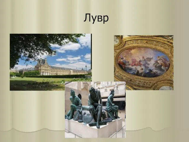 Лувр