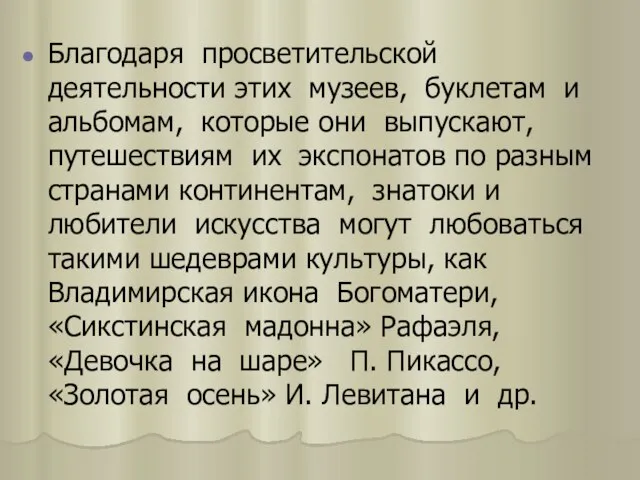 Благодаря просветительской деятельности этих музеев, буклетам и альбомам, которые они выпускают,