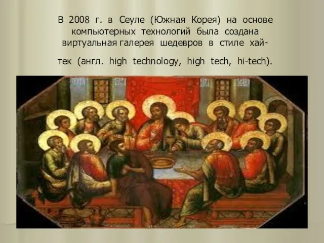 В 2008 г. в Сеуле (Южная Корея) на основе компьютерных технологий