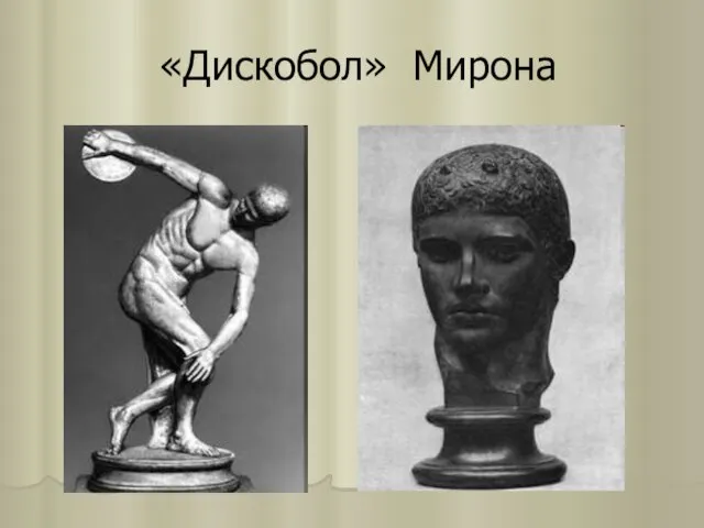 «Дискобол» Мирона