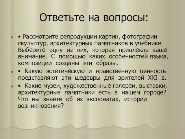 Ответьте на вопросы: • Рассмотрите репродукции картин, фотографии скульптур, архитектурных памятников