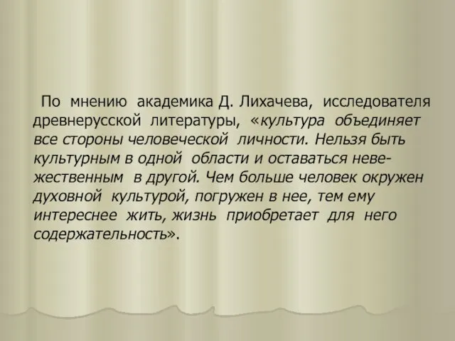 По мнению академика Д. Лихачева, исследователя древнерусской литературы, «культура объединяет все