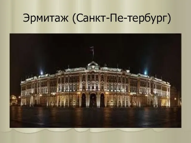 Эрмитаж (Санкт-Пе-тербург)