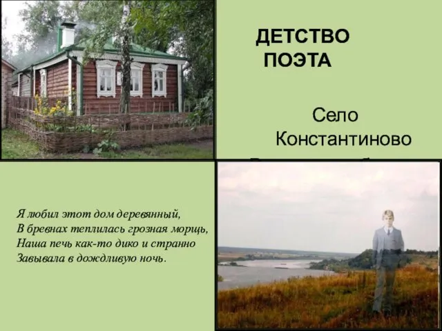 ДЕТСТВО ПОЭТА Село Константиново Рязанская область Я любил этот дом деревянный,