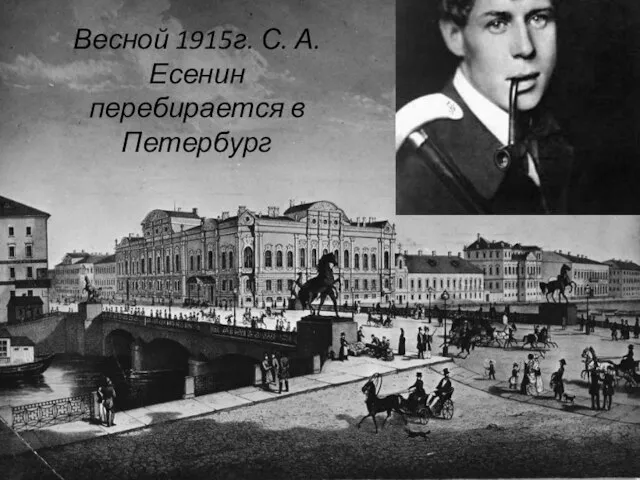 Весной 1915г. С. А. Есенин перебирается в Петербург