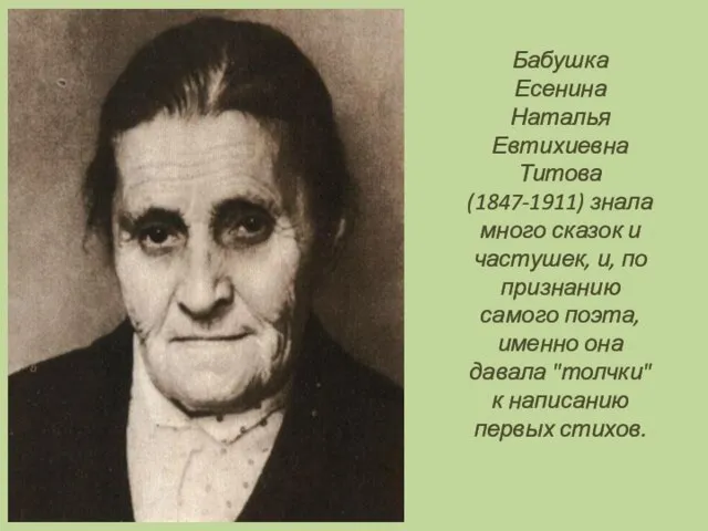 Бабушка Есенина Наталья Евтихиевна Титова (1847-1911) знала много сказок и частушек,