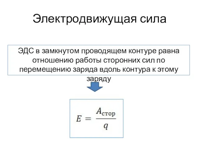 Электродвижущая сила ЭДС в замкнутом проводящем контуре равна отношению работы сторонних