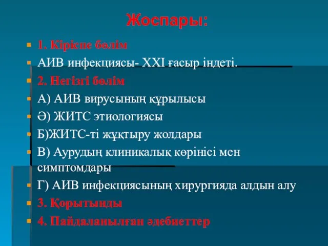 Жоспары: 1. Кіріспе бөлім АИВ инфекциясы- ХХІ ғасыр індеті. 2. Негізгі