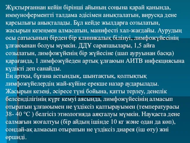 Жұқтырғаннан кейін бірінші айының соңына қарай қанында, иммуноферментті талдама әдісімен анықталатын,