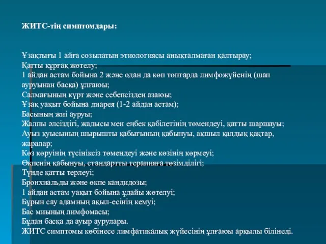 ЖИТС-тің симптомдары: Ұзақтығы 1 айға созылатын этиологиясы анықталмаған қалтырау; Қатты құрғақ