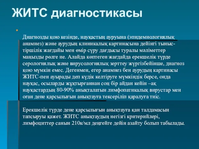 ЖИТС диагностикасы Диагнозды қою кезінде, науқастың ауруына (эпидемиологиялық анамнез) және аурудың