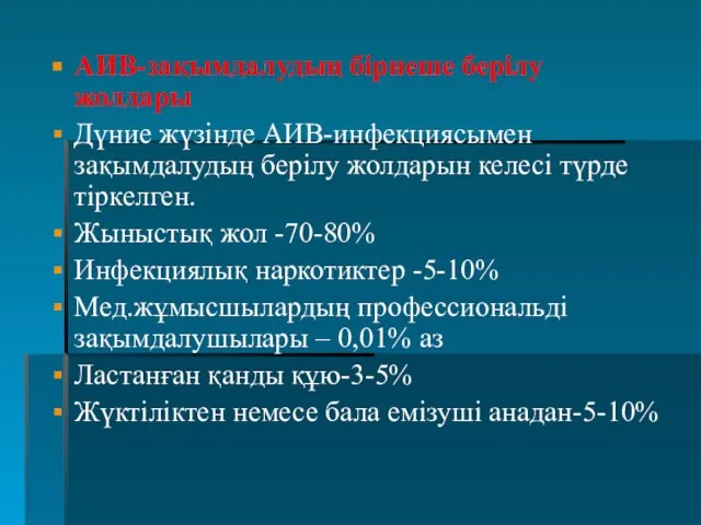 АИВ-зақымдалудың бірнеше берілу жолдары Дүние жүзінде АИВ-инфекциясымен зақымдалудың берілу жолдарын келесі