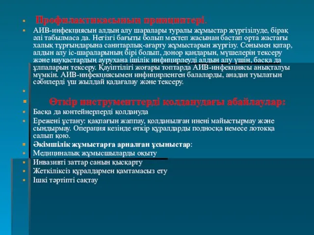 Профилактикасының принциптері. АИВ-инфекциясын алдын алу шаралары туралы жұмыстар жүргізілуде, бірақ әлі