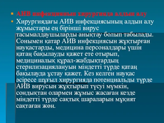 АИВ инфекциянын хирургияда алдын алу Хирургиядағы АИВ инфекциясының алдын алу жұмыстары