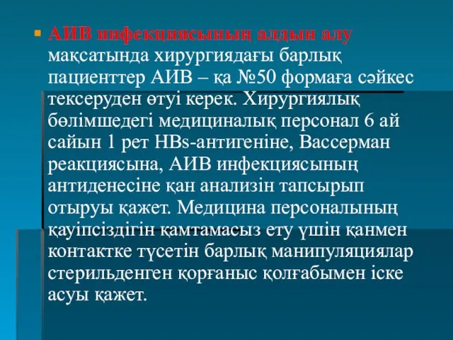 АИВ инфекциясының алдын алу мақсатында хирургиядағы барлық пациенттер АИВ – қа